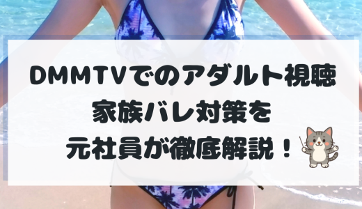 【家族バレ防止】DMM TVでAV（FANZA）の視聴方法と履歴削除を元社員が解説 | DMM TVナビ