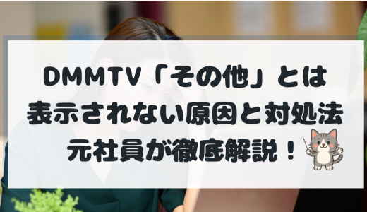 DMMTVで「その他」が表示されない原因と対処法｜元DMM社員が徹底解説【2025年版】