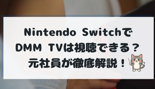 Nintendo SwitchでDMMTVは視聴できる？2025年最新対応状況と代替手段を解説