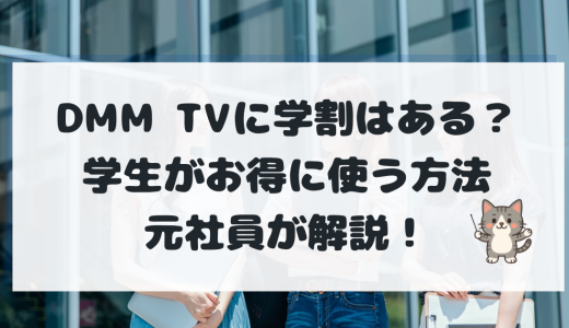 DMM TVに学割はある？料金・学割の有無と学生がお得に使う方法【2025年最新版】