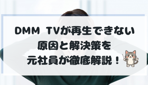 DMMTVが再生できない時の完全対処ガイド｜原因と解決策を元社員が徹底解説【2025年最新版】 | DMM TVナビ