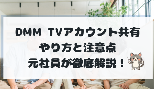 DMMTVアカウント共有のやり方と注意点｜家族以外はバレる？違反リスクと安全な共有方法を元社員が解説 | DMM TVナビ