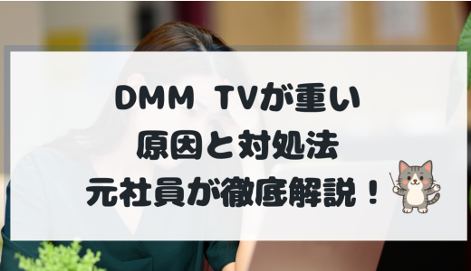 DMMTVが重いときの原因と対処法まとめ｜PC・スマホ・PS4/PS5別の改善策を元社員が解説 | DMM TVナビ