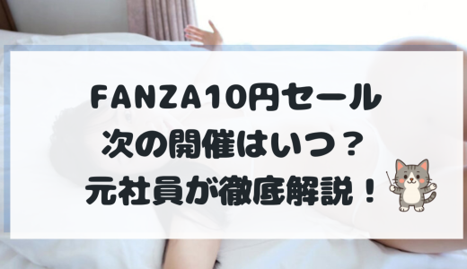 FANZA動画の10円セールはいつ？2025年の開催日程と次回予想まとめ【元社員解説】