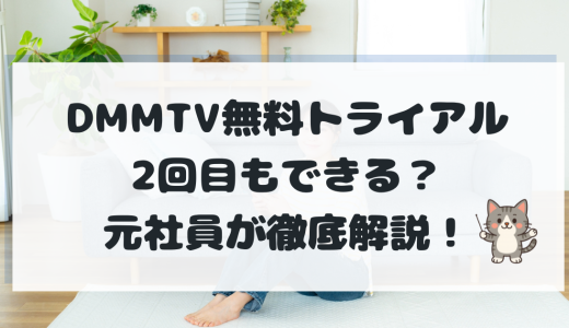 DMMTV無料トライアルは2回目もできる？コスパ最強の代替策と再登録を解説【元社員が警鐘】