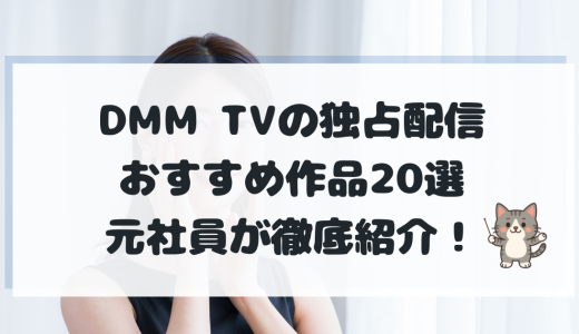 DMM TV独占配信おすすめ作品20選｜尖ったオリジナルや2.5次元舞台が見放題！