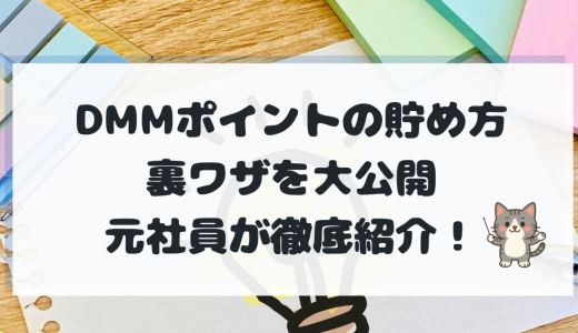 【DMM元社員が解説】DMMポイントの貯め方完全ガイド｜無料でもらう方法・使い方まとめ【2025年版】