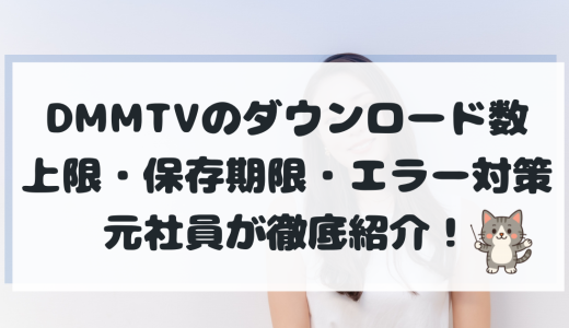 DMMTVのダウンロード数は何本まで？本数上限・保存期限・エラー対策を元社員が徹底解説【2025年最新版】