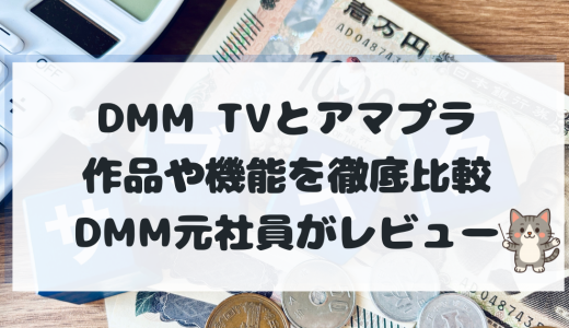DMMTVとアマプラを徹底比較｜料金・作品・機能・特典・向いている人【2025年最新版】