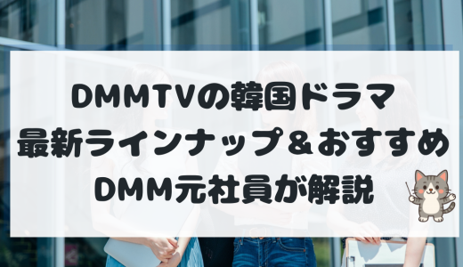DMM TVで韓国ドラマは見られる？最新ラインナップ＆おすすめ作品を元DMM社員が徹底解説【2025年版】