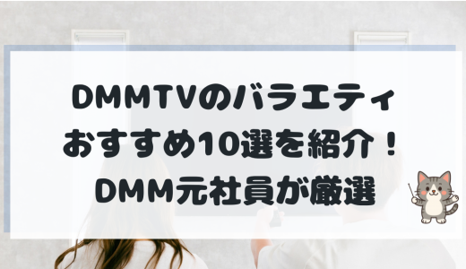 DMM TVバラエティおすすめ徹底解説！ 「大脱出」から【ジャンル別】神作まで紹介