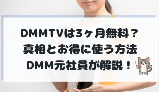 「DMMTV 3ヶ月無料」は本当？元社員が教える真相と本当にお得に使う方法【2025年最新版】