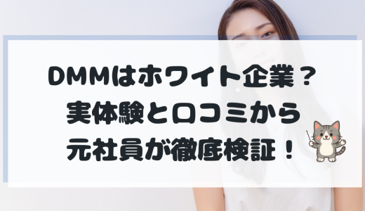 【元社員が暴露】DMMはホワイト企業？マーケティング部で働いた実体験と口コミから徹底検証！