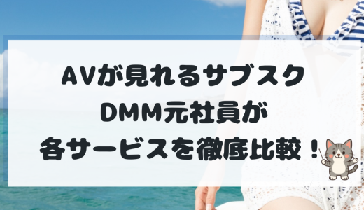 【2025年最新版】AVが見れるサブスクおすすめ5選｜DMM元社員が徹底比較＆安全解説