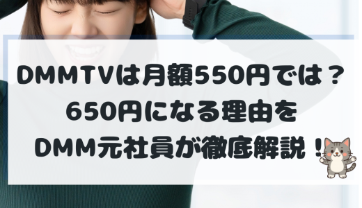 DMM TVの月額は550円と650円どっち？損しない登録方法を元社員が徹底解説【2025年最新版】