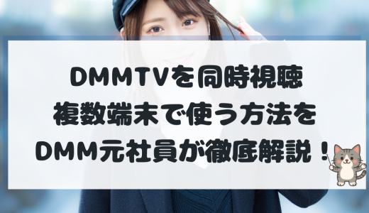 DMMTVの複数端末ログイン・同時視聴のやり方｜家族で使う設定・注意点を元社員が解説【2025年版】