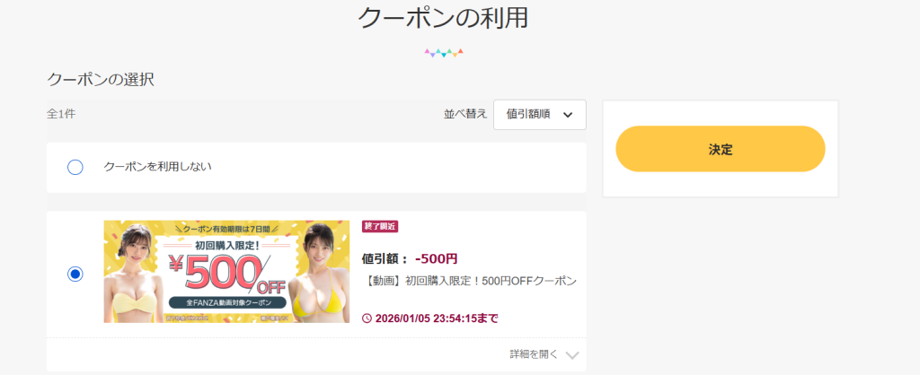 AV初回クーポン選択する画面