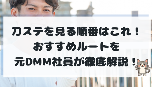 【2026最新】刀ステを見る順番はこれ！公開順・時系列・おすすめルートを完全網羅【元DMM社員解説】