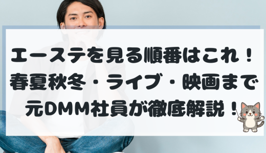 【2026最新】エーステを見る順番はこれ！春夏秋冬・ライブ・映画まで元DMM社員が完全解説【MANKAI STAGE『A3!』】