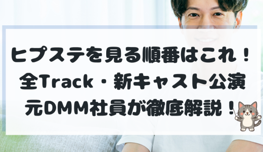 【2026最新】ヒプステを見る順番はこれ！全Track・ライブ・新キャスト公演まで元DMM社員が完全解説