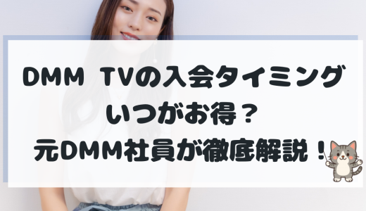 DMM TVはいつ入るのがお得？元社員が教える登録タイミングと14日間無料の罠