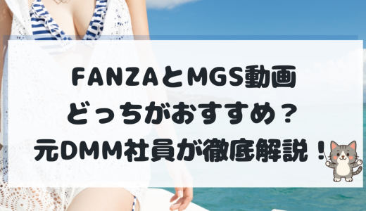 FANZAとMGS動画はどっちがおすすめ？元DMM社員が教える決定的な違いと使い分けの正解