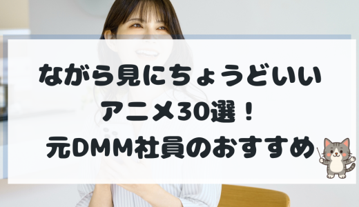 ながら見アニメおすすめ30選！作業効率を上げるちょうどいい作品を厳選【2026最新】