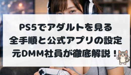 PS5でアダルト(FANZA TV)を見る全手順！S1等の高画質作品を公式アプリで楽しむ設定【元DMM社員解説】