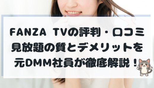 【元DMM社員の本音】FANZA TVの評判・口コミは？見放題の質とデメリットを徹底解説