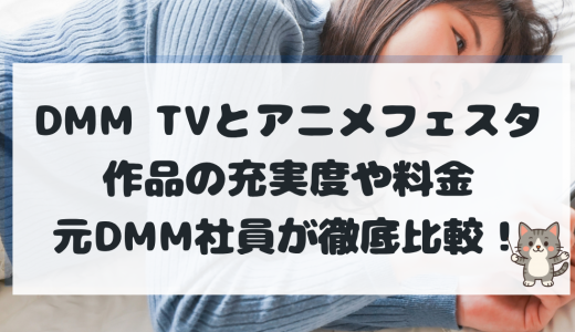 【2026最新】DMM TVとアニメフェスタを徹底比較！完全版の充実度・バレ対策・料金まで【元DMM社員解説】