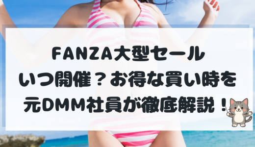 FANZA大型セールはいつ開催？年間パターンと元社員が教える買い時・無料で見る方法