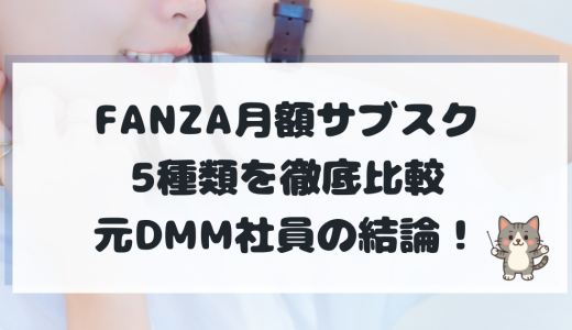 【2026最新】FANZA月額サブスク5種類を徹底比較！元社員のおすすめと図解マップ